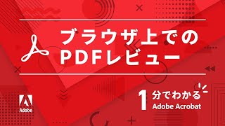 ブラウザ上でPDFをレビューする方法【1分でわかるAcrobat #6】 ー アドビ公式