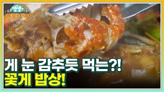 게 눈 감추듯 먹는?! 꽃게 밥상! MBN 230515 방송