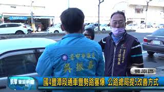 豐盟新聞 1120131(豐原區)國4豐潭段通車豐勢路塞爆 公路總局提5改善方式