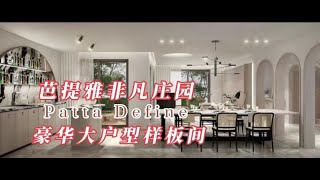 芭提雅非凡庄园｜大占地豪华大户型样板间｜高性价比分享推荐