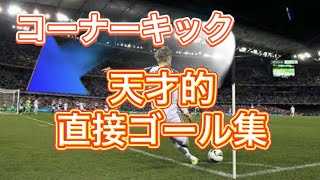 【コーナーキックゴール集】天才的な直接ゴール