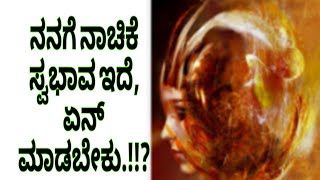 ನನಗೆ ನಾಚಿಕೆ ಸ್ವಭಾವ ಇದೆ ಏನು ಮಾಡಬೇಕು.!!?#ಮಹಾವತಾರಬಾಬಾಜಿ