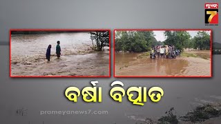 Due to Heavy Rain Flood situation in Koraput District | କୋରାପୁଟ ଜିଲ୍ଲାରେ ବନ୍ୟାସ୍ଥିତି | PrameyaNews7