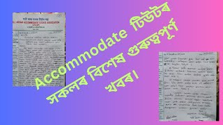 #assam, Accommodate টিউটৰ সকলৰ বিশেষ গুৰুত্বপূৰ্ণ খবৰ #মুখ্যমন্ত্ৰীৰ #cm