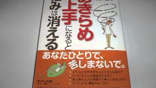 『あきらめ上手になると悩みは消える』　著者・丸井章夫さんインタビュー(2013年10月15日(火))