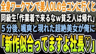 【感動する話】美人OLの合コンに作業着で参加した俺をバカにする同級生「おいｗ作業着なんかで来るなよｗモテナイぞｗ」→５分後、颯爽と現れた超絶美女が俺を見て、衝撃の一言をｗ【いい話・泣ける話・朗