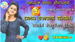 ಬಾಜು ಊರಾನ ಹುಡುಗಿ ಮನಸ ಕದ್ಧಾಳೋ ಬೆಡಗಿ//Balu belgundi janapada new song #Kannada_feeling_song_janapada