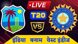 🔴LIVE CRICKET MATCH TODAY | | CRICKET LIVE | LIVE - INDIA vs WEST INDIES T20 | Hindi Commentary