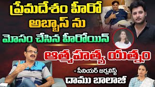 ప్రేమదేశం హీరో అబ్బాస్ ను మోసం చేసిన హీరోయిన్ | Premadesham Abbas Sad Emotional Story | Tollywood