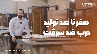 صفر تا صد تولید درب ضد سرقت