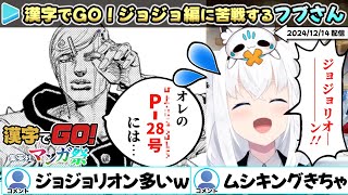 【漢字でGO!集英社マンガ祭】ジョジョリオンに苦戦する半分アニメ履修のフブさんまとめ【ホロライブ/白上フブキ/切り抜き/スタンド/ジョジョ/奇妙な冒険/黄金の風/ストーンオーシャン】