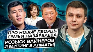 Про новые дворцы семьи Назарбаева, розыск вайнеров и митинг в Алматы. Дайджест