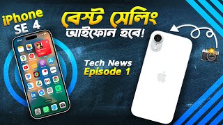 iPhone SE4 (2025): বেষ্ট সেলিং আইফোন হবে! New Apple iPhone SE4 Preview in Bangla I TN-1 I TechTalk