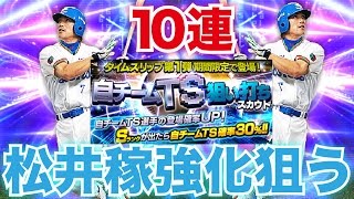 【プロスピA】自チームTS狙い撃ちスカウト10連！最強オールA松井稼頭央を極にしたい！【プロ野球スピリッツA】#126