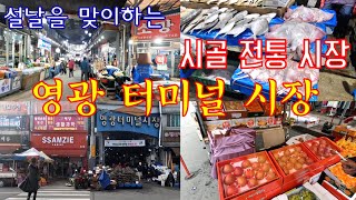 설날을 맞이하는 시골 시장 - 영광 터미널시장(전통시장, 영광시장, 영광전통시장, 영광종합버스터미널, 시외버스, 영광터미널, 오일장, 시골여행, 시골살기, 남도여행, 국내여행)