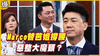 《黃金爆爆爆》黃金歲月 EP194  Marco替芭姐撐腰   惡整大魔頭？