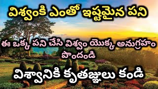 connect with universe/విశ్వంకి ఎంతో ఇష్టమైన పని చేసి విశ్వం యొక్క అనుగ్రహం పొందండి/money Mantra 19