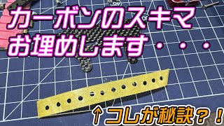 【ミニ四駆】チャンピオンズ直伝！最高のカーボンの穴埋め方法教えます！