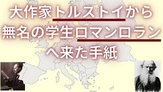 フランスのノーベル賞作家ロマン・ロランが無名の学生時代に大作家トルストイから受け取った手紙