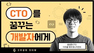 CTO를 꿈꾸는 개발자에게 [토크아이티 고우성의 잇터뷰31,  용영환 CTO/아우름 케어 매니지먼트]