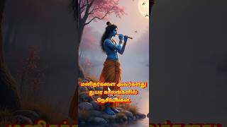 கிருஷ்ணர் கூறும் வாழ்க்கை உபதேசம் உங்களுக்கு தெரியுமா? #krishna #vishnu #life #shorts #viralshorts