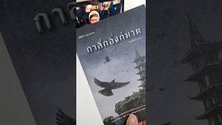 #รีวิวหนังสือ กาสักอังก์ฆาต🦅