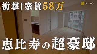 【衝撃】恵比寿に建つ超豪邸 |  おしゃれすぎるナチュラルテイストの優良物件は家賃58万円！