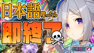 【マリオカート8DX】English ONLY!!!! 日本語喋ったら即終了！！！【天音かなた/ホロライブ】