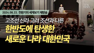 [재방송] 고조선 신라 고려 조선과 다른 한반도에 탄생한 새로운 나라 대한민국 | 20240822 전환기의 세계보기