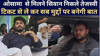 Osama से मिलने के लिए Siwan के लिए निकाल गए Tejashwi, टिकट से ले कर सब मुद्दे पर होंगी  बात