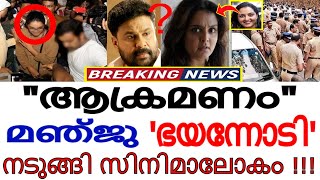 മഞ്ജു വാര്യർക്ക് നേരെ ആക്രമണം !!! ഈശ്വര...ഇത് കണ്ടോ ? നടുങ്ങി സിനിമാലോകം ! കളി കാര്യമാകുന്നു...