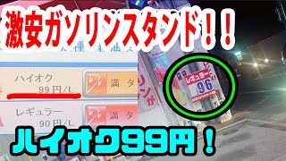 本当は教えたく無い(^3^) ハイオク９９円の日本最安値スタンド♪