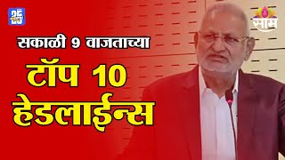 Saam TV Marathi News | Top 10 Headlines 9 AM   | Headline 21 February 2025 | Marathi News