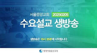 생명의말씀선교회 2025년 2월 5일(수) 수요설교 생방송 / 생말선 / 대한예수교침례회