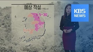 [날씨] 내일까지 전국 비·눈…강원 산간 최고 30cm 눈 / KBS뉴스(News)