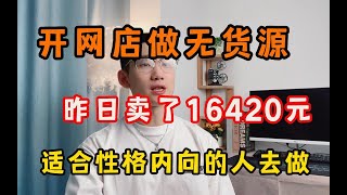 辞职后做无货源网店，一天卖了16420，收益50%，在也太香了吧！建议收藏！【副业推荐官】