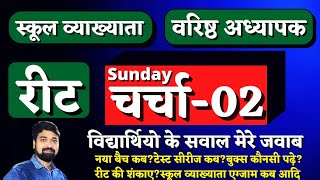 SUNDAYचर्चा-02|Students Query Solution Session|रीट|वरिष्ठ अध्यापक|व्याख्याता संबंधी|by Gourav sir