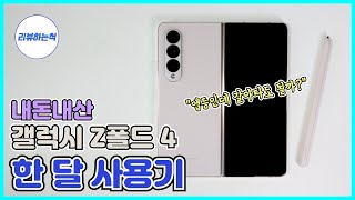 [내돈내산] 갤럭시 Z폴드 4 한달 사용기 | 앱등인데 갈아타도 될까?