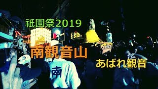 京都【祇園祭】2019☆あばれ観音☆南観音山☆ご神体ワッショイ！