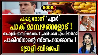 ശ_ത്രു_രാ_ജ്യ_വു_മാ_യി രാഹുലിന് മാമ്പഴ ബന്ധം! |rahul gandhi