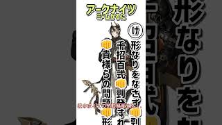 【ネットミームかるたパロディ】アークナイツミームかるた 形なりをなさず