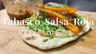 [Tabasco Salsa Roja] 赤のサルサソースの作り方