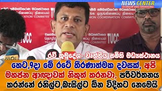 හෙට, නවවෙනිදා තීරණාත්මක දවසක්, අපි මහජන ආඥාවක් නිකුත් කරනවා,පරිවර්තනය කරන්නේ රනිල්ට ඕන විදිහට නෙමෙයි