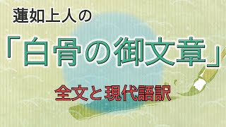 蓮如上人の御文章①｜浄土真宗の葬式でよく読まれる「白骨の章」全文と現代語訳