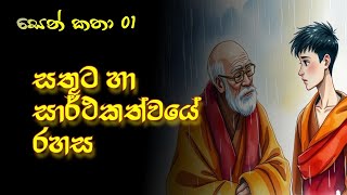 සතුට හා සාර්ථකත්වයේ රහස (ජීවිතයට මග කියන සෙන් කතා-01) #zenstories #zen #stories #motivation