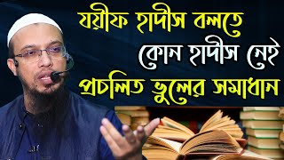 রাসুলের হাদিস আবার যয়ীফ হয় কীভাবে ? শায়খ আহমাদুল্লাহ