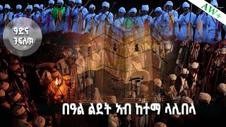 በዓል ልደት ኣብ ከተማ ላሊበላ |ዓድና ንፍለጥ