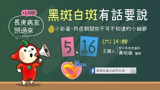 黑斑白斑有話要說