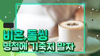 50대유튜버/중년유튜버/명절증후군/싱글들이 명절을 피하는이유