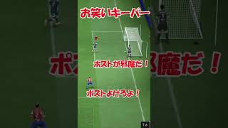 お笑いキーパー2【FIFA22】